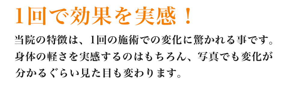 1回で効果を実感