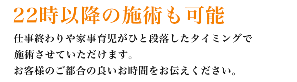 22時以降の施術も可能