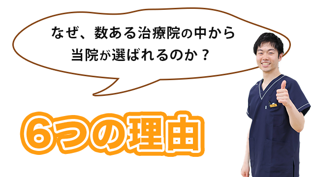 当院が選ばれる6つの理由