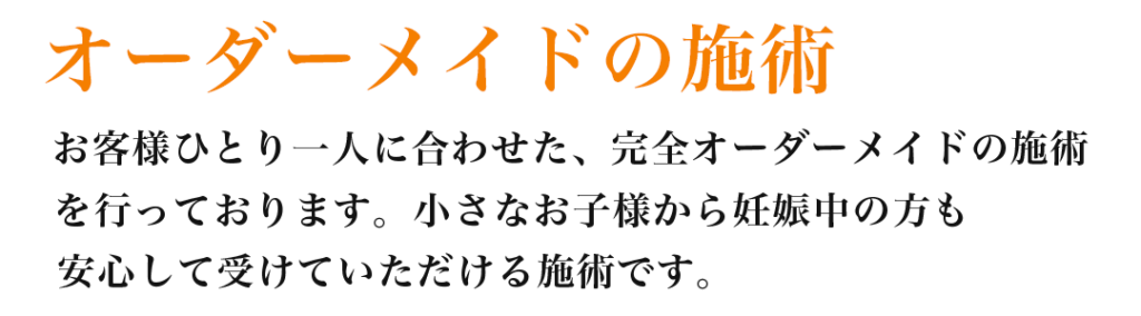 オーダーメイドの施術