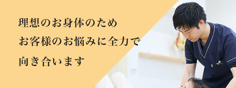 理想のお身体のため、お客様のお悩みに全力で向き合います