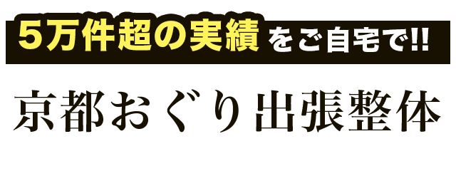 京都府で出張マッサージなら「京都おぐり出張整体」にお任せください