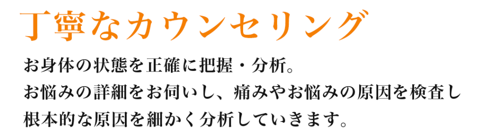 丁寧なカウンセリング