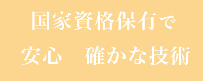 国家資格保有で安心 確かな技術