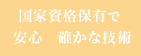 国家資格保有で安心 確かな技術