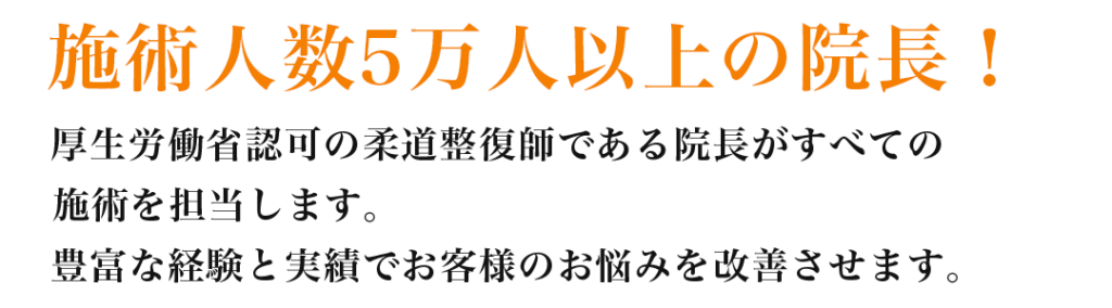 施術人数5万人以上の院長