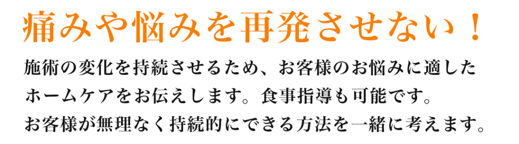 痛みや悩みを再発させない