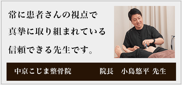 中京こじま整骨院　院長　小島悠平先生