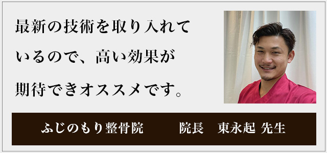 ふじのもり整骨院　院長　東永起先生